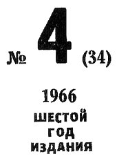 Искатель. 1966. Выпуск № 04. Иллюстрация № 2