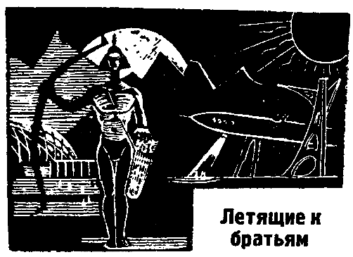 Летящие к братьям / сборник. Иллюстрация № 2
