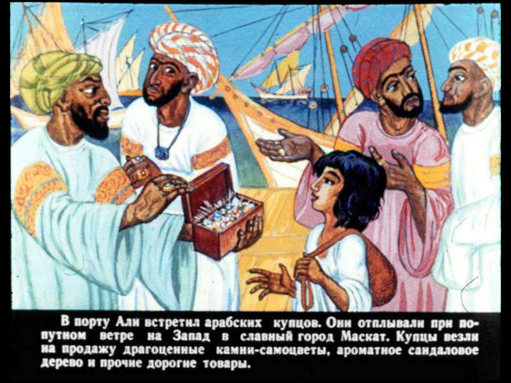Али-мореплаватель. Иллюстрация № 21