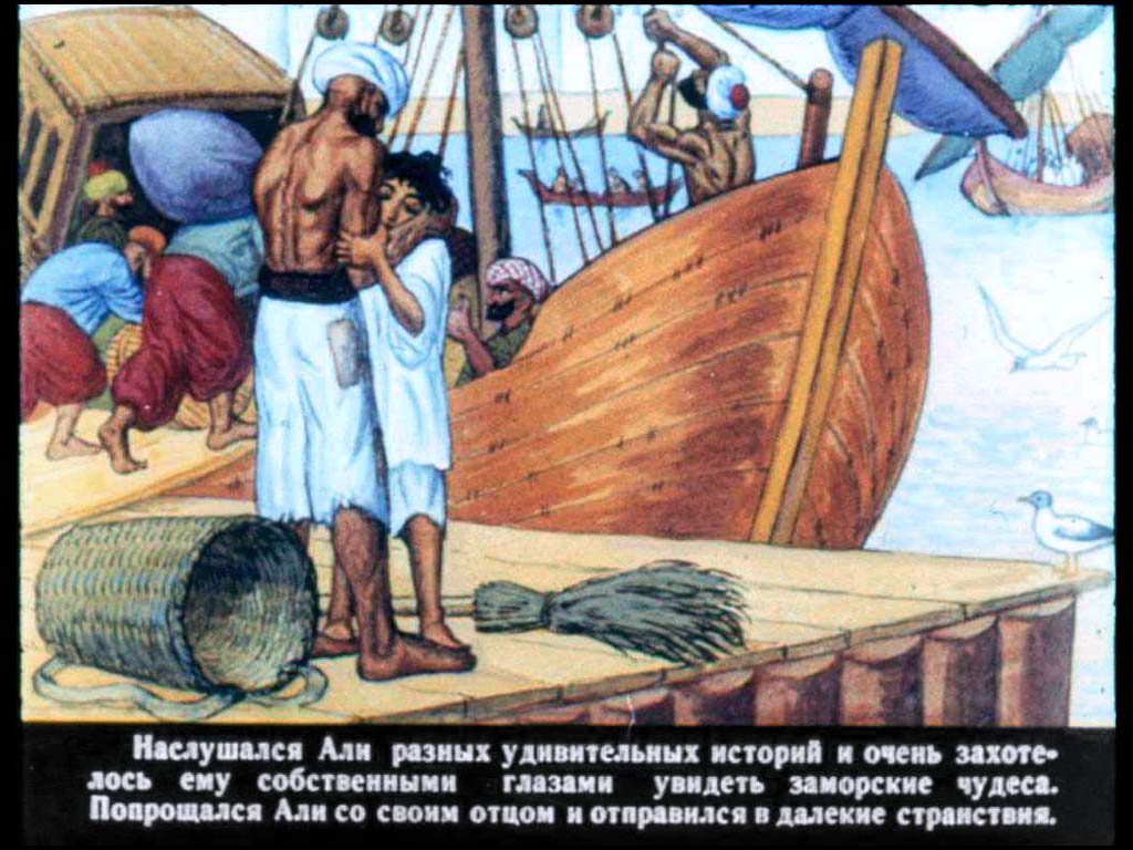 Али-мореплаватель. Иллюстрация № 6