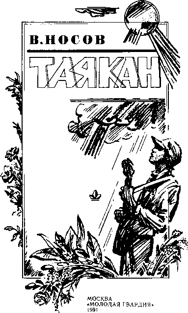 Таякан. Иллюстрация № 1