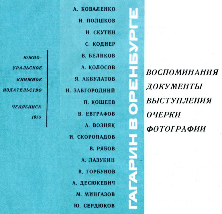 Гагарин в Оренбурге. Иллюстрация № 1