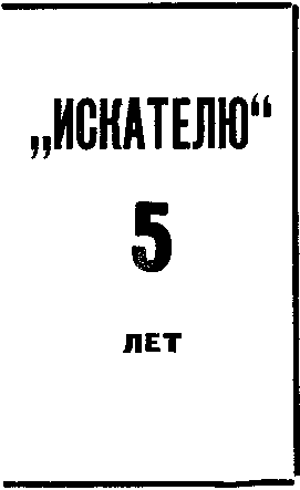 Искатель. 1966. Выпуск № 01. Иллюстрация № 5