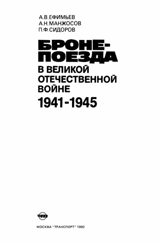 Бронепоезда в Великой Отечественной войне 1941–1945. Иллюстрация № 1