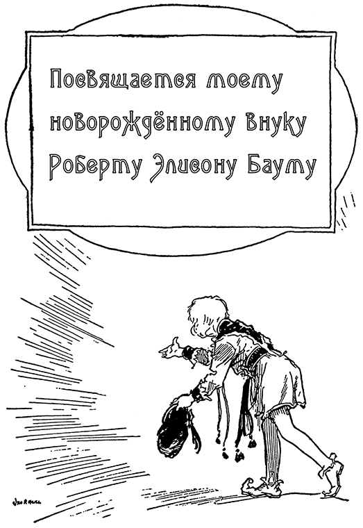 Ринктининк в Стране Оз. Иллюстрация № 7