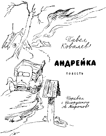 Андрейка. Иллюстрация № 1