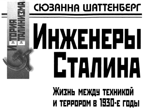 Инженеры Сталина: Жизнь между техникой и террором в 1930-е годы. Иллюстрация № 1
