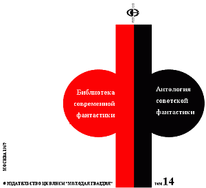Антология советской фантастики. Иллюстрация № 1