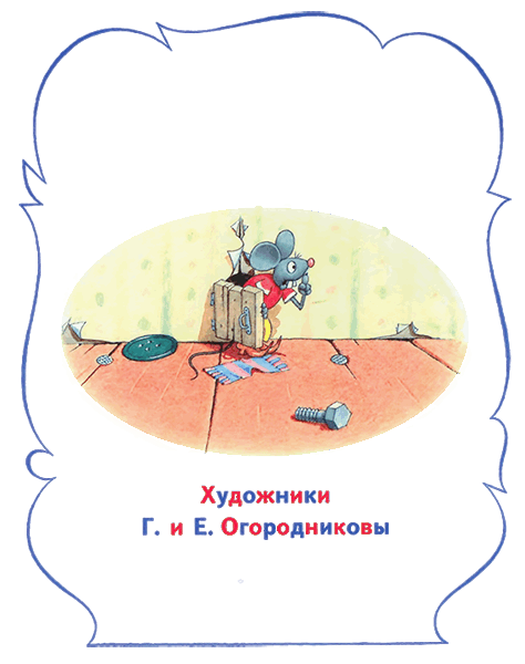 Мышонок Мыцик. Иллюстрация № 1