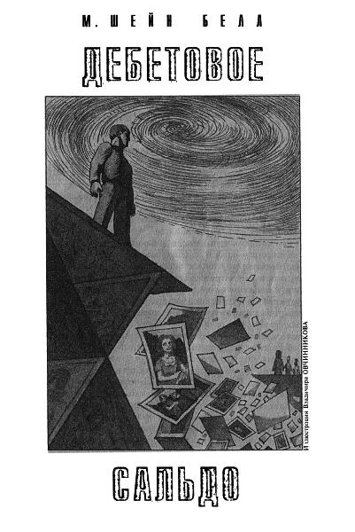 «Если», 2001 № 09. Иллюстрация № 1