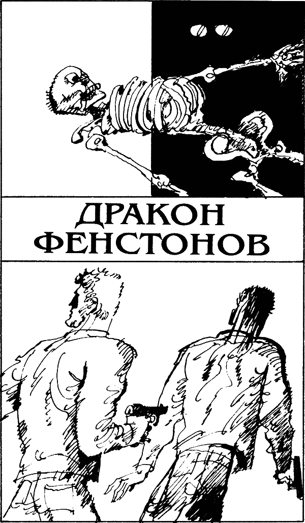 Дракон Фенстонов. Иллюстрация № 2