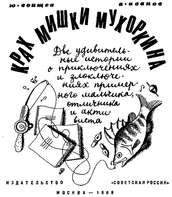 Крах Мишки Мухоркина. Иллюстрация № 1