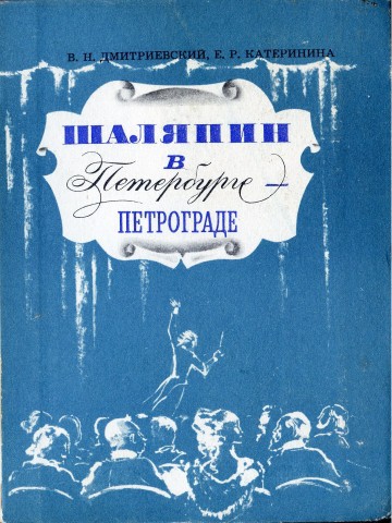 Шаляпин в Петербурге-Петрограде. Иллюстрация № 1