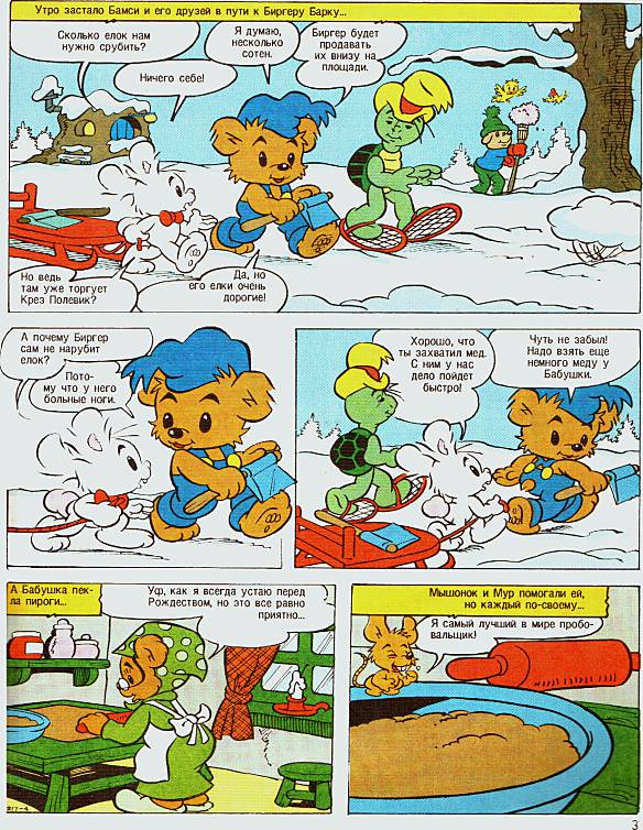 Бамси зимний выпуск 1993. Иллюстрация № 8