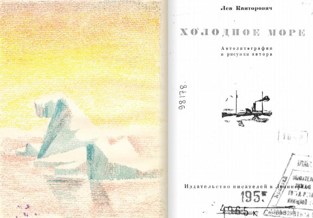 Холодное море [очерки] - (Автолитографии и рисунки автора). Иллюстрация № 1