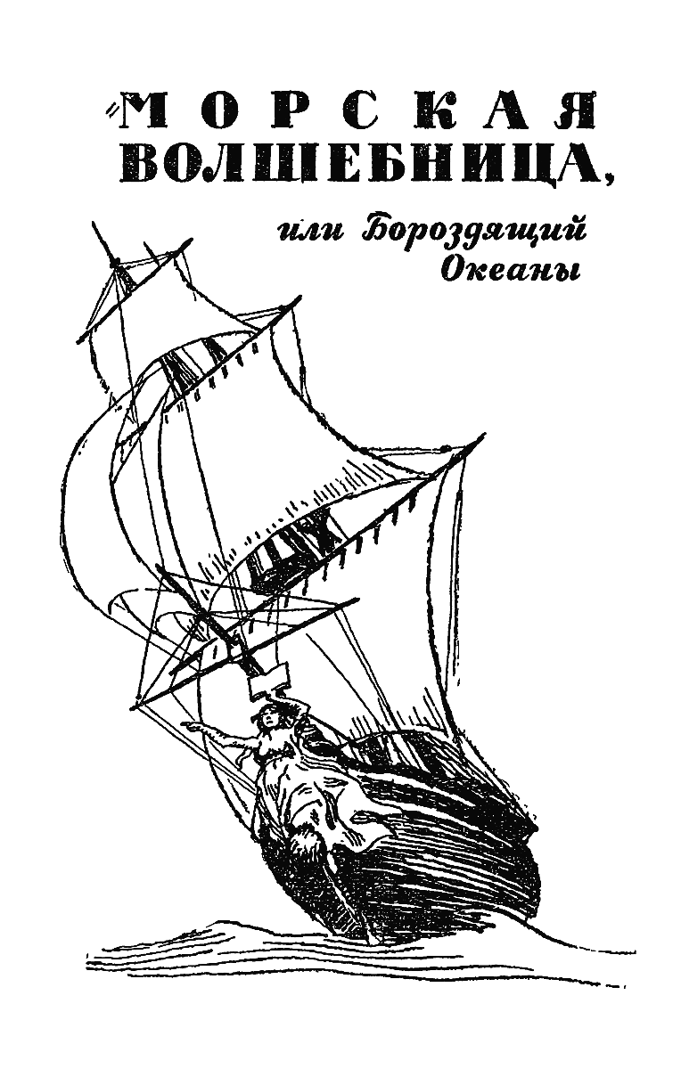 «Морская волшебница». Иллюстрация № 4