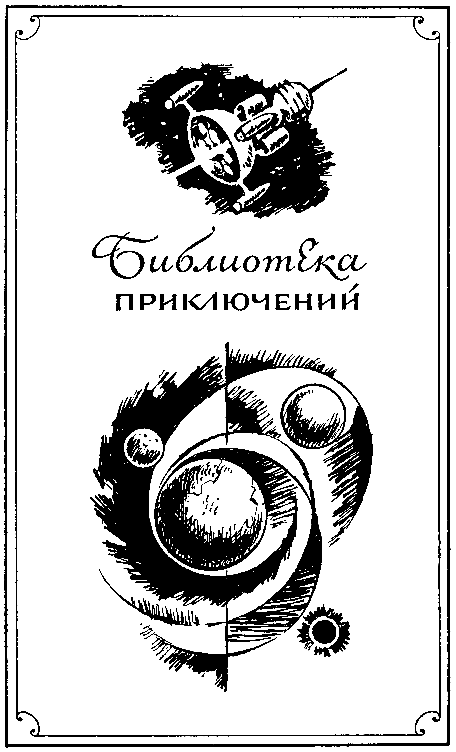 Львы Эльдорадо (Иллюстрации В. Никитина). Иллюстрация № 2