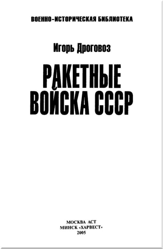 Ракетные войска СССР. Иллюстрация № 1