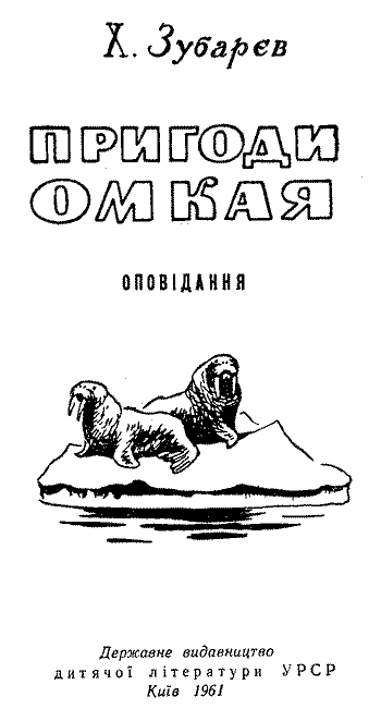 Пригоди Омкая. Иллюстрация № 1