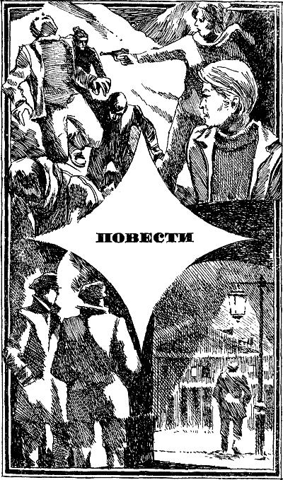 Приключения 1978. Иллюстрация № 3