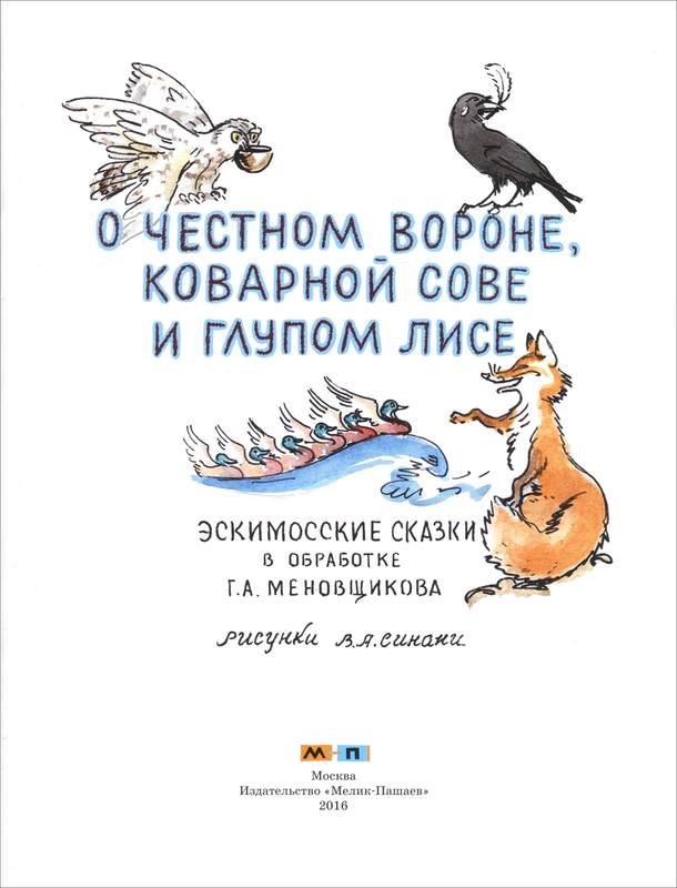 О честном вороне, коварной сове и глупом лисе (Эскимосские сказки). Иллюстрация № 2