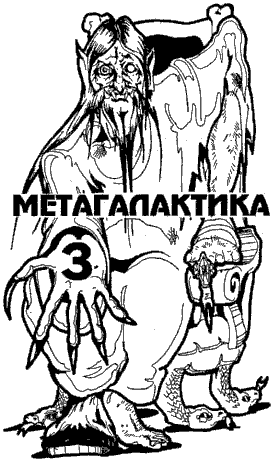 Метагалактика 1993 № 3. Иллюстрация № 2