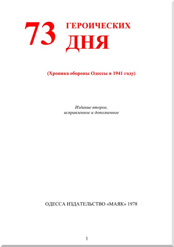 73 героических дня. Хроника обороны Одессы в 1941 году. Иллюстрация № 1