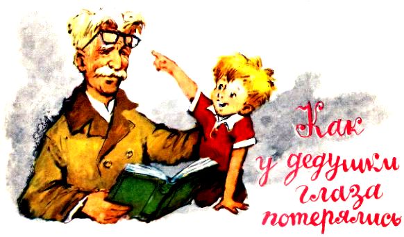 Дедушкины очки. Иллюстрация № 4