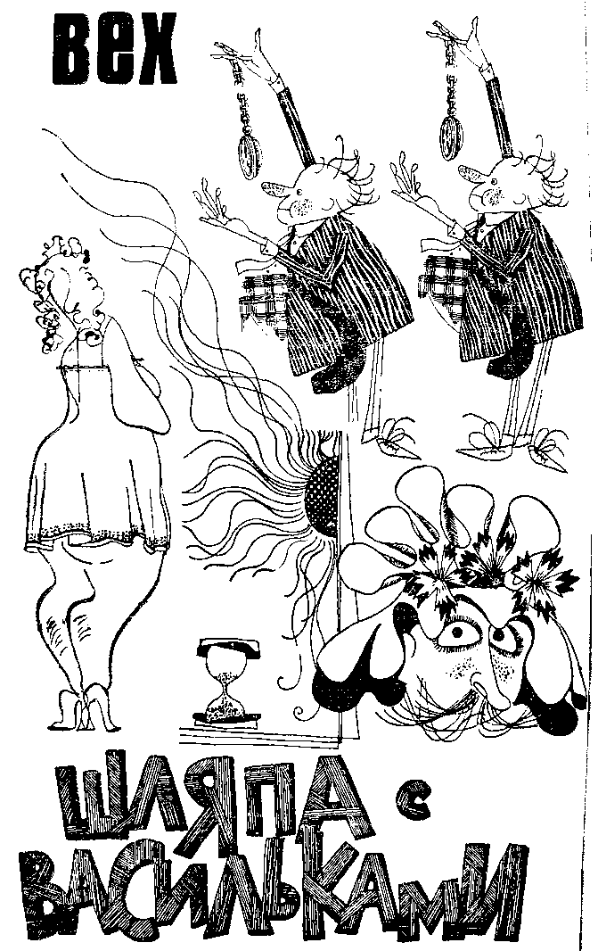 Натюрморт с усами (сборник). Иллюстрация № 4