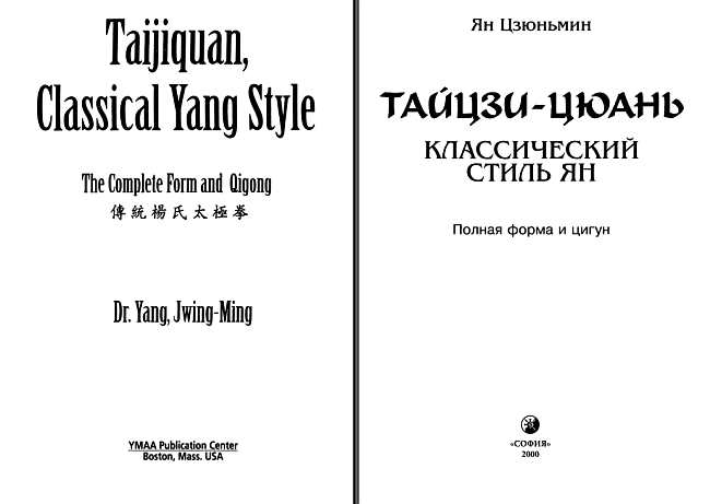Тайцзи-цюань: классический стиль Ян. Полная форма и цигун. Иллюстрация № 1