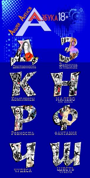 серия: Азбука 18+