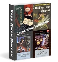 серия: Анри Бенколен