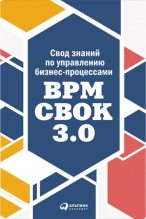 Бестселлер -  Коллектив авторов - Свод знаний по управлению бизнес-процессами: BPM CBOK 3.0 - читать в ЛитВек