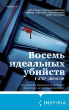 Бестселлер - Питер Свонсон - Восемь идеальных убийств - читать в ЛитВек