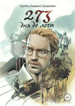 Бестселлер - Сергей Сергеевич Сухоруков - 273 дня до лета - читать в Литвек