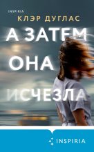 Бестселлер - Клэр Дуглас - А затем она исчезла - читать в Литвек