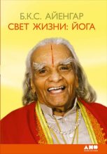 Бестселлер - Беллур Кришнамачар Сундарараджа Айенгар - Свет жизни: йога. Путешествие к цельности, внутреннему спокойствию и наивысшей свободе - читать в ЛитВек