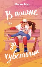 Бестселлер - Морин Мур - В погоне за чувствами - читать в Литвек