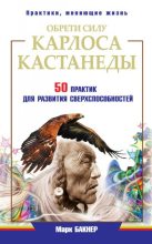 Бестселлер - Марк Бакнер - Обрети силу Карлоса Кастанеды. 50 практик для развития сверxспособностей - читать в Литвек