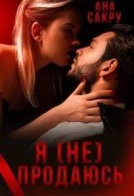 Бестселлер - Ана Сакру - Я (не) продаюсь (СИ) - читать в Литвек