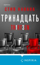 Бестселлер - Стив Кавана - Тринадцать - читать в Литвек