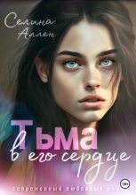 Бестселлер - Селина Аллен - Тьма в его сердце - читать в Литвек