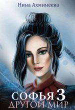 Бестселлер - Нина Ахминеева - Софья. Другой Мир 3 - читать в Литвек