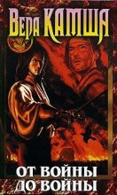 Бестселлер - Вера Викторовна Камша - От войны до войны - читать в Литвек
