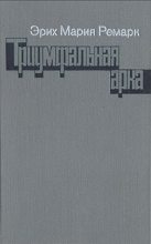 Бестселлер - Эрих Мария Ремарк - Триумфальная арка - читать в Литвек