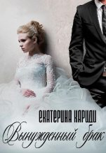 Бестселлер - Екатерина Руслановна Кариди - Вынужденный брак - читать в ЛитВек