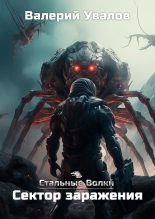 Бестселлер - Валерий Увалов - Сектор заражения - читать в Литвек