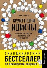 Бестселлер - Томас Эриксон - Кругом одни идиоты. Если вам так кажется, возможно, вам не кажется - читать в Литвек