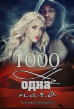Бестселлер - Ульяна Соболева - 1000 не одна ночь - читать в ЛитВек