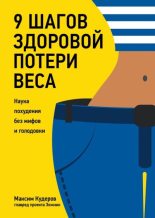 Бестселлер - Максим Кудеров - 9 шагов здоровой потери веса. Наука похудения без мифов и голодовки - читать в ЛитВек
